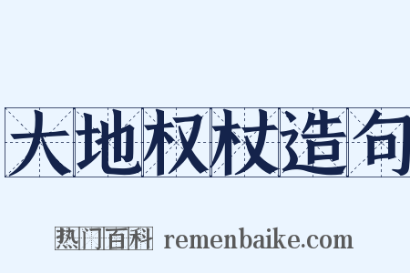 大地权杖造句是什么意思的图片